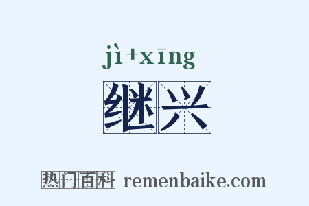 继兴是什么意思的图片